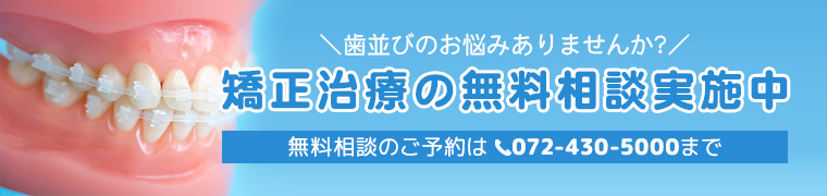 矯正治療の無料相談実施中